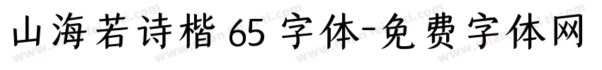 山海若诗楷 65 字体字体转换